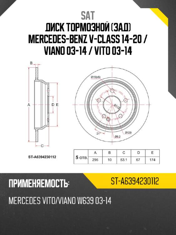 Диск тормозной зад mercedes-benz v-class 14-20  sat st-a6394230112