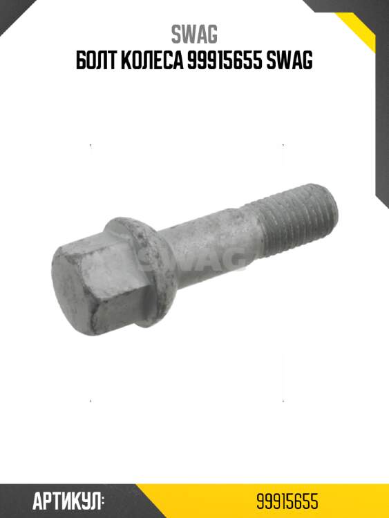 Болт колеса 99915655 swag