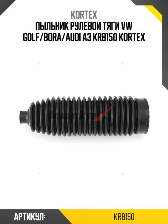 Пыльник рулевой тяги vw golf/bora/audi a3 krb150 kortex