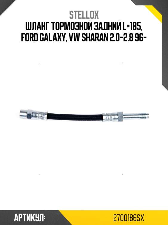 Шланг тормозной задний l=185, ford galaxy, vw sharan 2.0-2.8 96-