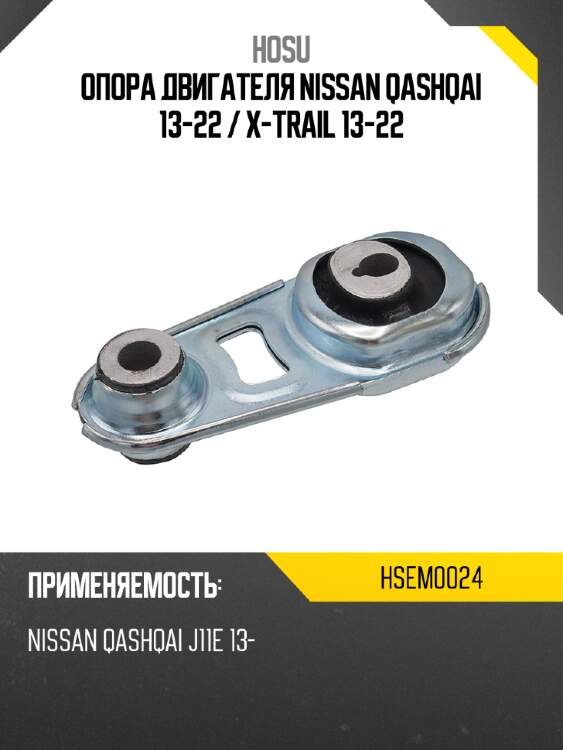 Опора двигателя nissan qashqai 13-22  hosu hsem0024