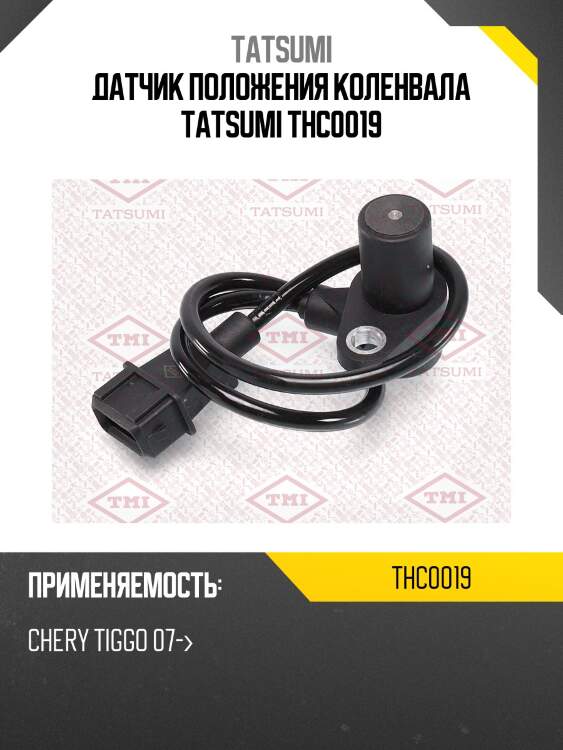 Датчик положения коленвала tatsumi thc0019