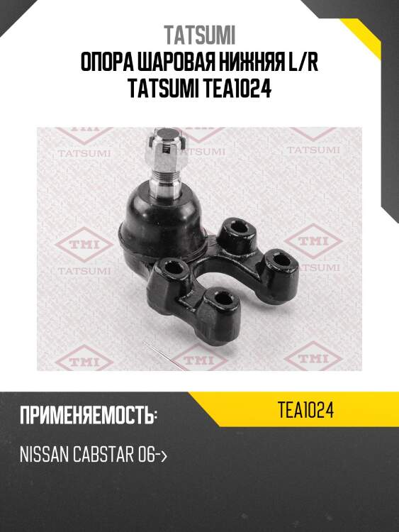 Опора шаровая нижняя l/r tatsumi tea1024