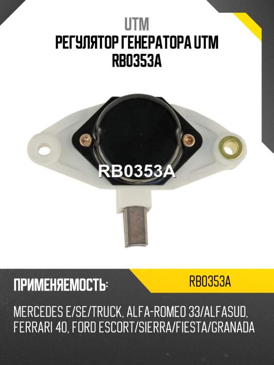 Регулятор генератора utm rb0353a