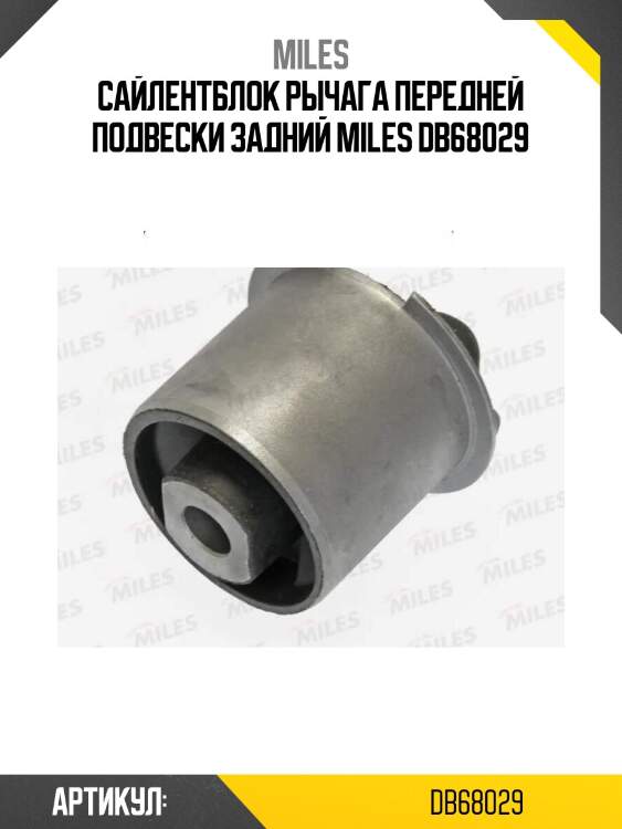 Сайлентблок рычага передней подвески задний miles db68029