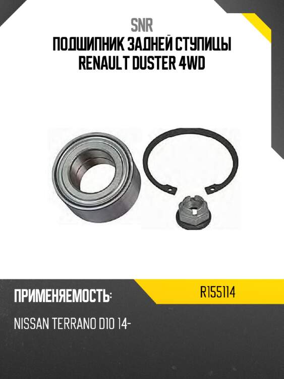 Подшипник задней ступицы renault duster 4wd snr r155114