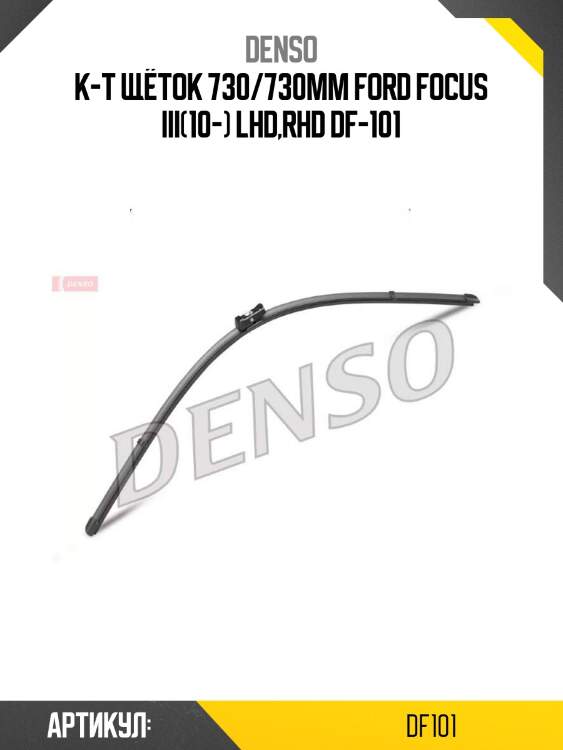 К-т щёток 730/730mm ford focus iii(10-) lhd,rhd df-101