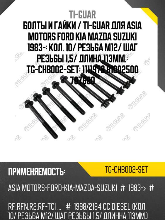 Болты и гайки / ti-guar для asia motors ford kia mazda suzuki 1983-  кол. 10/ резьба м12/ шаг резьбы 1,5/ длина 113мм.  tg-chb002-set  1111978 81002500 707680