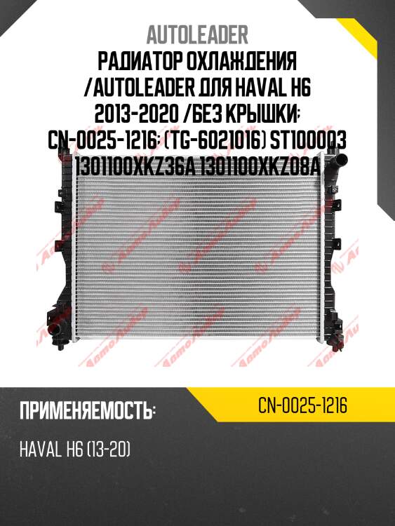 Радиатор охлаждения /autoleader для haval h6 2013-2020 /без крышки  cn-0025-1216  (tg-6021016) st100003 1301100xkz36a 1301100xkz08a