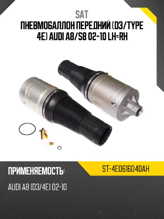 Пневмобаллон передний d3 sat st-4e0616040ah