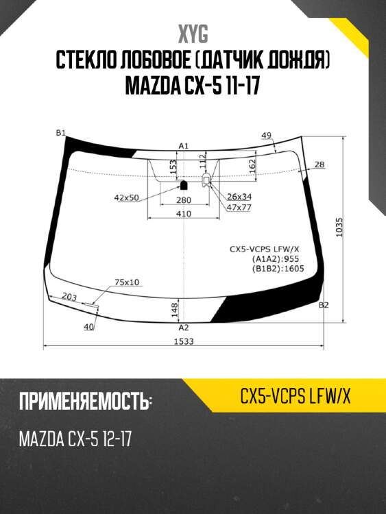 Стекло лобовое датчик дождя mazda cx-5 11-17 xyg cx5-vcps lfw/x