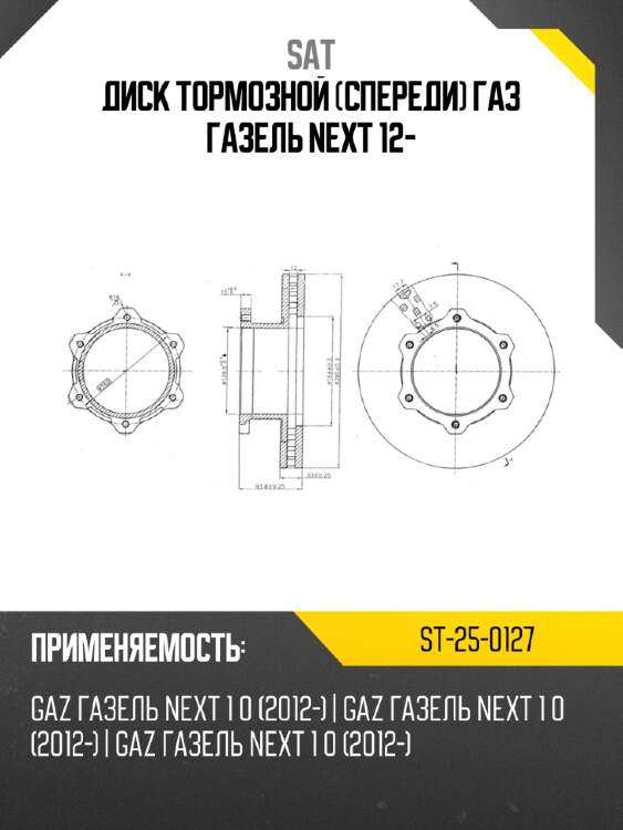 Диск тормозной спереди газ газель next 12- sat st-25-0127