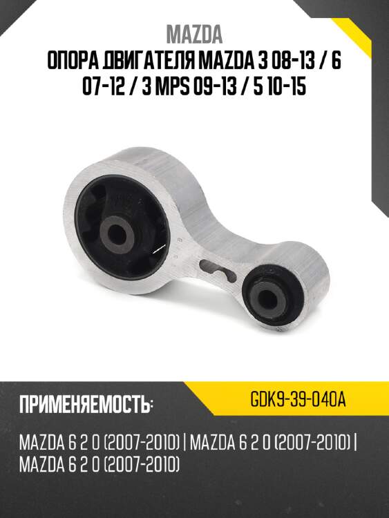 Опора двигателя mazda 3 08-13  mazda gdk9-39-040a