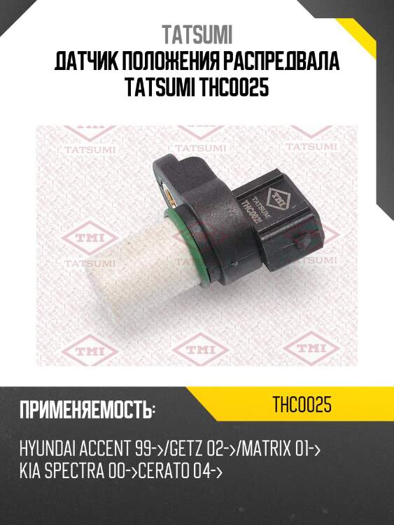 Датчик положения распредвала tatsumi thc0025