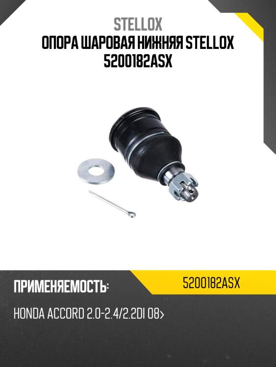 Опора шаровая нижняя stellox 5200182asx