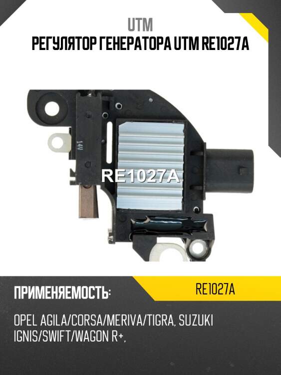Регулятор генератора utm re1027a