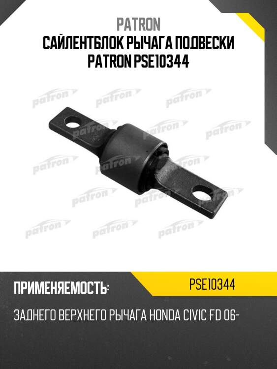 Сайлентблок рычага подвески patron pse10344