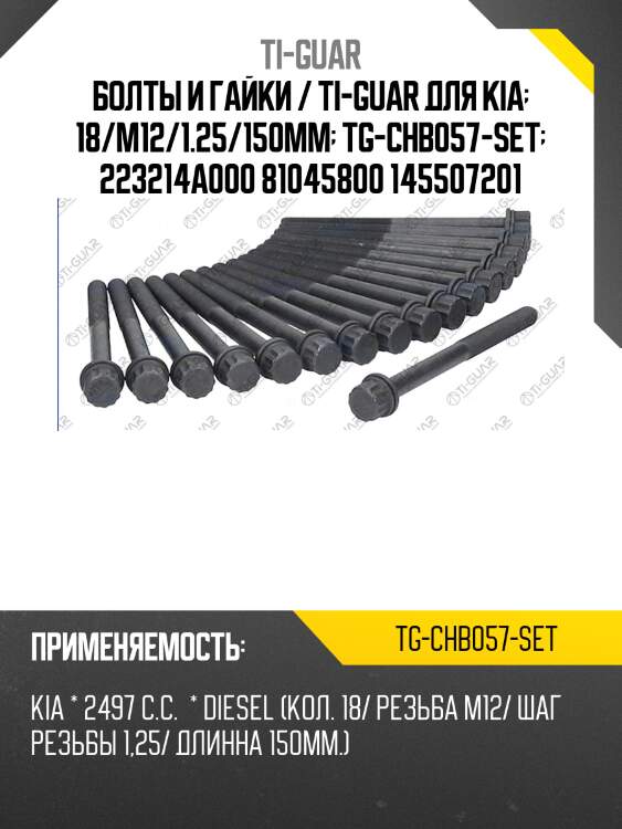 Болты и гайки /ti-guar для kia diesel /резьба m12 /шаг резьбы 1,25 /длина 150мм  tg-chb057-set  223214a000 81045800 145507201