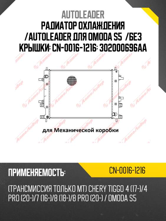 Радиатор охлаждения /autoleader для omoda s5  /без крышки  cn-0016-1216  302000696aa