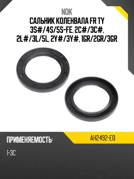Сальник коленвала fr ty 3s# nok ah2492-e0
