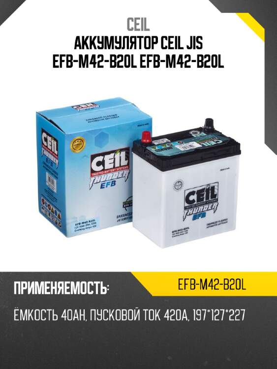 Аккумулятор ceil jis efb-m42-b20l efb-m42-b20l