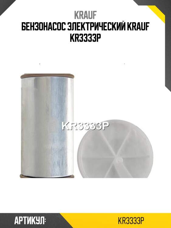 Бензонасос электрический krauf kr3333p