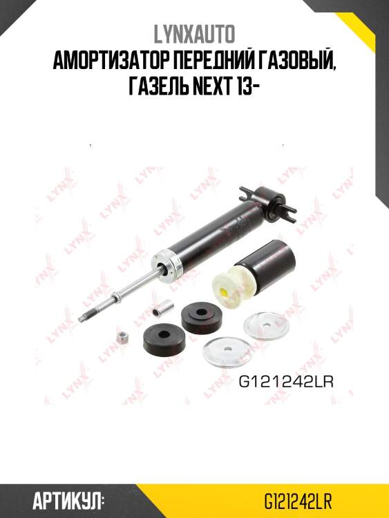 Амортизатор передний газовый, газель next 13-