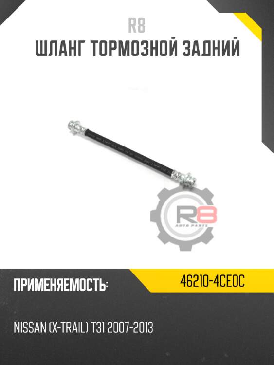 Шланг тормозной задний