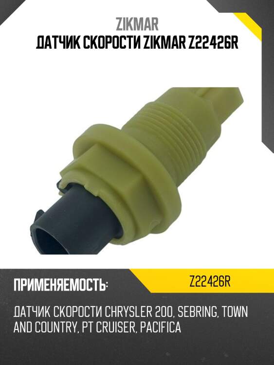 Датчик скорости zikmar z22426r