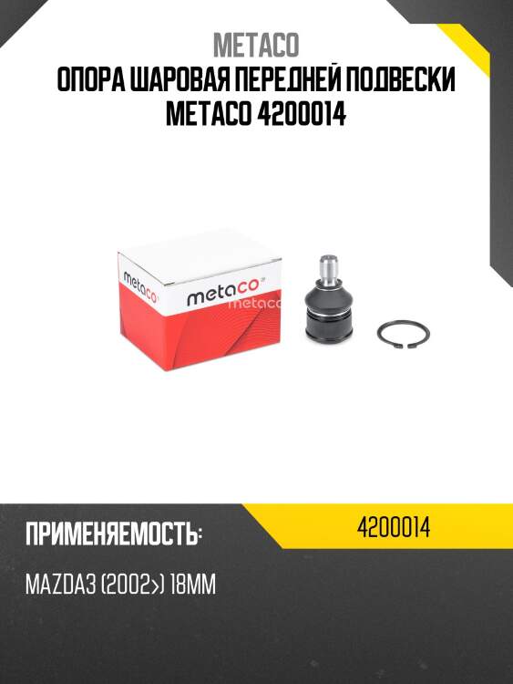 Опора шаровая передней подвески metaco 4200014