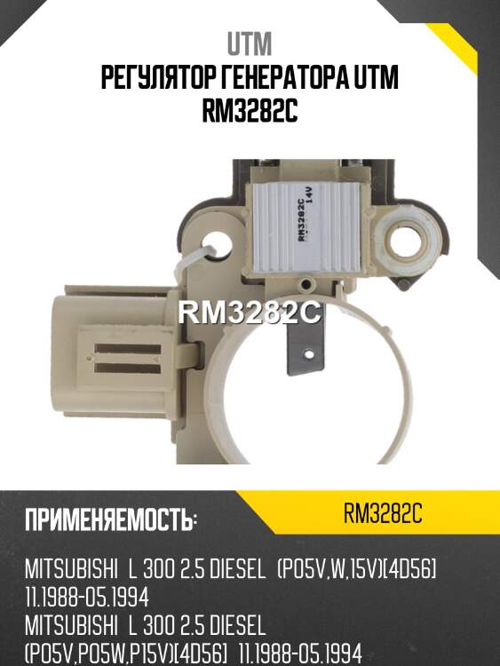 Регулятор генератора utm rm3282c