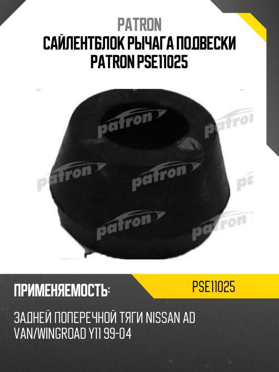 Сайлентблок рычага подвески patron pse11025