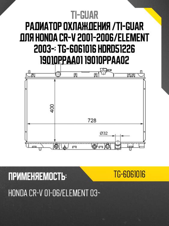 Радиатор охлаждения /ti-guar для honda cr-v 2001-2006/element 2003-  tg-6061016 hdrd51226 19010ppaa01 19010ppaa02