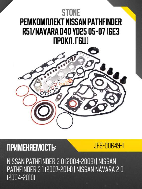 Ремкомплект nissan pathfinder r51 stone jfs-00649-1