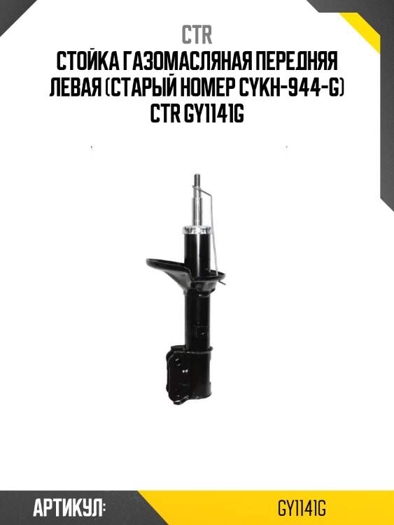 Стойка газомасляная передняя левая (старый номер cykh-944-g) ctr gy1141g