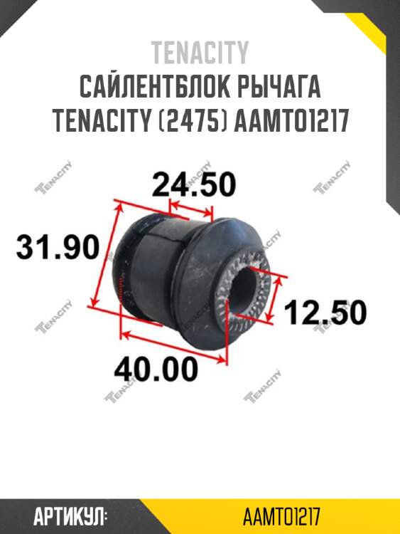 Сайлентблок рычага Tenacity (2475) AAMTO1217