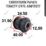 Сайлентблок рычага Tenacity (2475) AAMTO1217