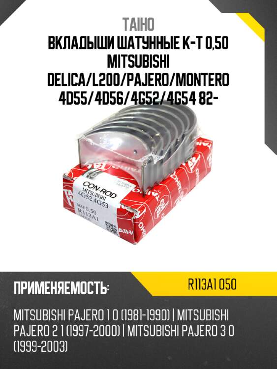 Вкладыши шатунные к-т 0,50 mitsubishi delica taiho r113a1 050