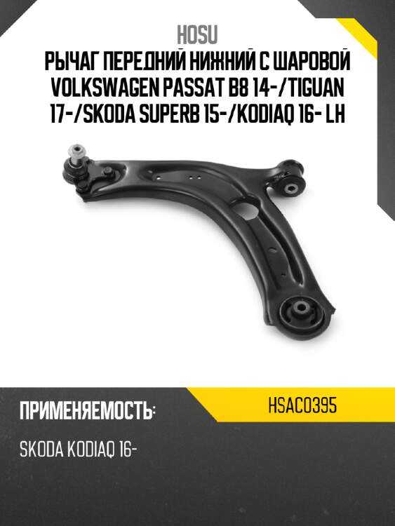 Рычаг передний нижний с шаровой volkswagen passat b8 14- hosu hsac0395