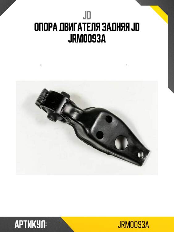 Опора двигателя задняя jd jrm0093a