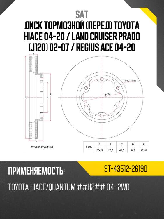 Диск тормозной перед toyota hiace 04-20  sat st-43512-26190