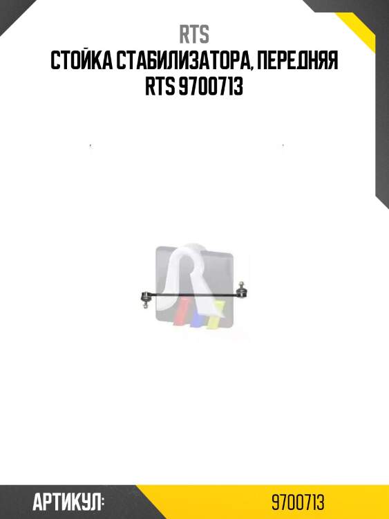 Стойка стабилизатора, передняя rts 9700713