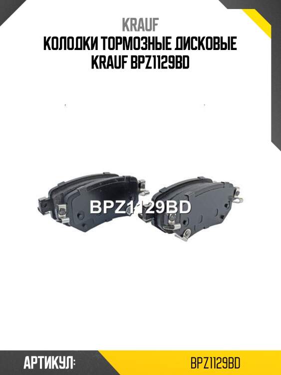 Колодки тормозные дисковые krauf bpz1129bd
