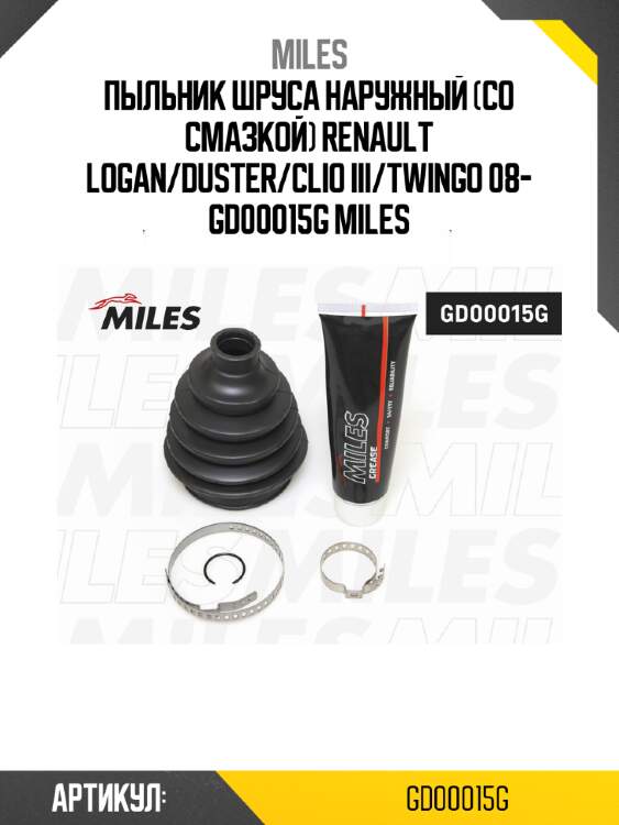 Пыльник шруса наружный (со смазкой) renault logan/duster/clio iii/twingo 08- gd00015g miles