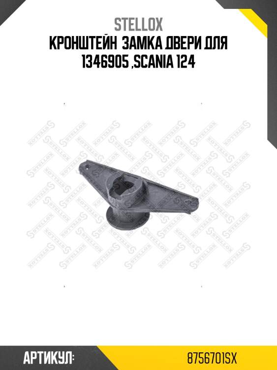 Кронштейн  замка двери для 1346905 ,scania 124
