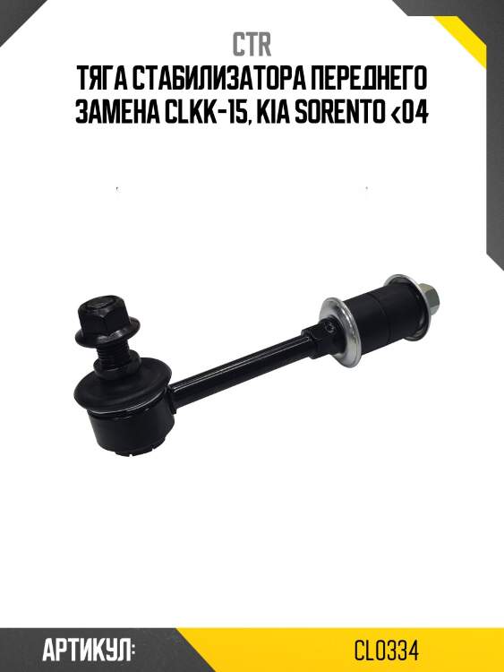 Тяга стабилизатора переднего kia sorento 2002-2011 ctr cl0334