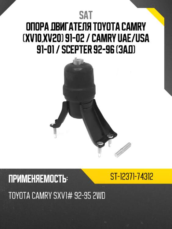 Опора двигателя toyota camry xv10,xv20 91-02  sat st-12371-74312