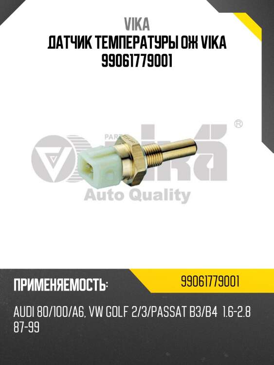 Датчик температуры ож vika 99061779001