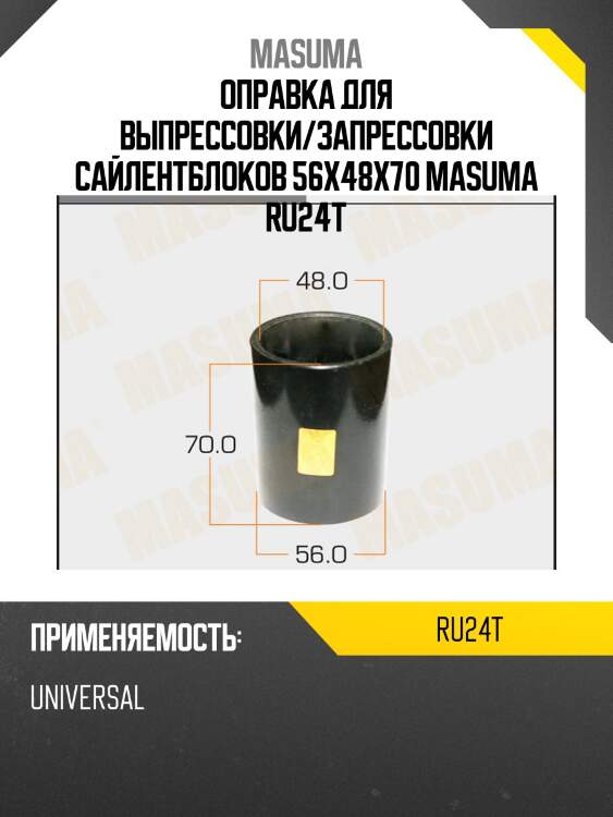 Оправка для выпрессовки/запрессовки сайлентблоков 56x48x70 masuma ru24t