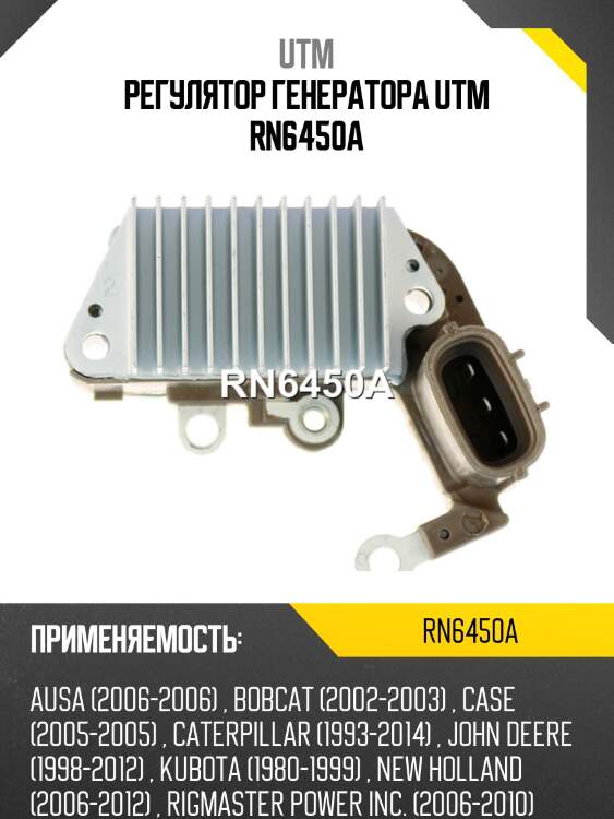Регулятор генератора utm rn6450a